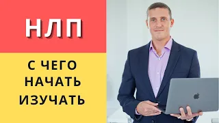 С чего начать изучать НЛП. НЛП практик онлайн