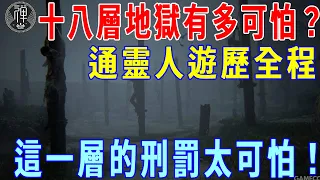 十八層地獄到底有多可怕？通靈人遊歷地府，親眼見證：這一層的刑罰太可怕！｜地獄｜孝順｜一禪