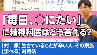 「毎日◯にたい」と言われて、診察室ではどう答えているか？＃希死念慮