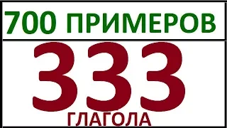 333 ГЛАГОЛА - 700 ПРИМЕРОВ. ПРАВИЛЬНЫЕ И НЕПРАВИЛЬНЫЕ ГЛАГОЛЫ АНГЛИЙСКОГО ЯЗЫКА. АНГЛИЙСКИЙ ЯЗЫК