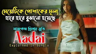 মেয়েটিকে পোশাকের মূল্য হারে হারে বুঝানো হয়েছে || Aadai Movie Explained In Bangla || Cine Sory BD