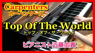 【Carpenters】Top Of The World  Piano Cover, Yuki Kondo