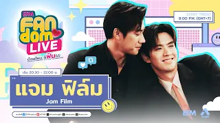 #EFMFandomlive คืนนี้พบกับ แจม-ฟิล์ม  –  [31 สิงหาคม 66]