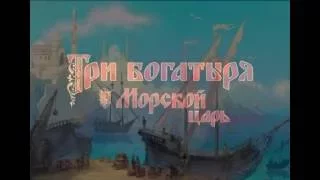 Три Богатыря и Морской Царь - Кадры (2017)