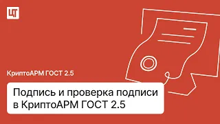 Как подписать и проверить подпись в КриптоАРМ ГОСТ 2.5