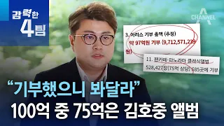 “기부했으니 봐달라”…100억 중 75억은 김호중 앨범 | 강력한 4팀