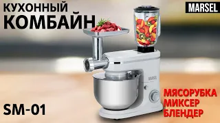 Кухонный комбайн MARSEL SM-01 белый