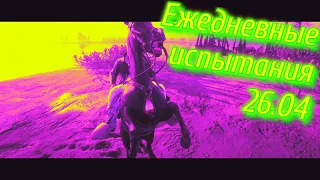 RDR 2 Online Американский журавль, Большеротый окунь, Пустынный шалфей