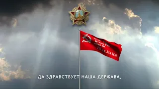 Soviet Patriotic Song - "Long Live our State" (with English Subtitles)