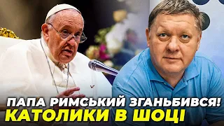 🤬 СКАНДАЛЬНА заява Папи ПІДІРВАЛА МЕРЕЖУ, "Слуги" вступились московську церкву / БОБИРЕНКО
