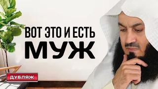 Что означает быть мужем? | Муфтий Менк