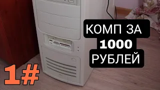 СОБРАЛ ПК ЗА 1К // Бомж пк за 1000рублей // Самый мощный пк