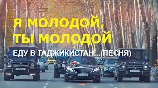 ЕДУ В ТАДЖИКИСТАН-2!  ТЫ МОЛОДОЙ Я МОЛОДОЙ!! #💪 КАВКАЗ+СРЕДНЯЯ АЗИЯ