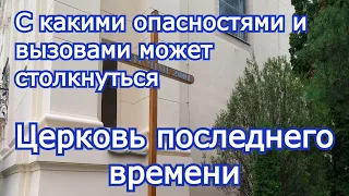 Опасности для Церкви последнего времени