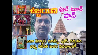 Ujjain Full Tour Plan in Telugu ||ఉజ్జయిని పూర్తి యాత్ర తెలుగులో ||ఉజ్జయినిలో చూడవలసిన ప్రముఖ ఆలయాలు