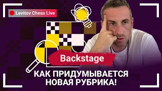 Как придумывается новая рубрика! // @LevitovChess Live Backstage