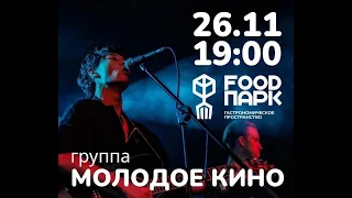 Трибьют группа «Молодое КИНО» - Спокойная ночь