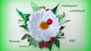 Мастер-класс. Ромашки канзаши/ DIY Camomile Kanzashi