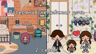 Сериал потеряная-не любимая дочь 2 серия