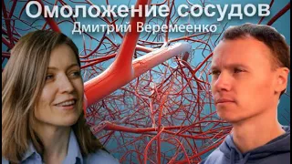 Омоложение сосудов с Д.Веремеенко │ #1 Подкаст Кати Щербаковой