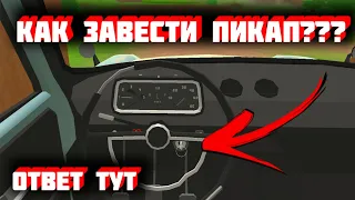 КАК ЗАВЕСТИ ПИКАП В ИГРЕ PICKUP??? ОТВЕТ ТУТ