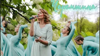 Тетяна Олійник, ансамбль танцю «Каприз» - Черемшина