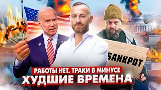 Кризис в Сша. Новая война. Банкротство. Выборы нас спасут? Худшие времена в бизнесе