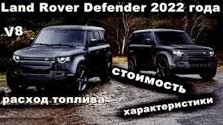 Достойный внедорожник Land Rover Defender 2022 года