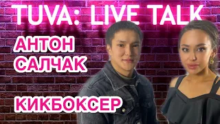 “TUVA: LIVE TALK”: Антон Салчак — кикбоксер