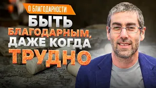 ✡️ Ицхак Пинтосевич: Быть благодарным, даже когда трудно | О благодарности. Урок 4