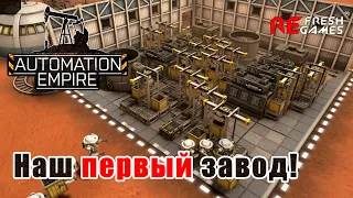 #2 Наш первый завод на Марсе! - Automation Empire Прохождение