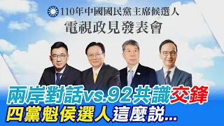 如何無懼抹紅重啟兩岸交流? 92共識成焦點 尬場!國民黨4位候選人各自陳述 @CtiTv  20210904