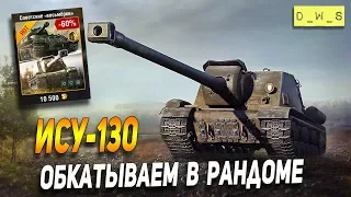 ИСУ-130 - обкатываем в рандоме в Wot Blitz | D_W_S