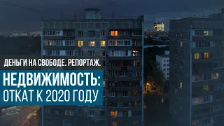 Недвижимость в России: Возвращение к 2020?