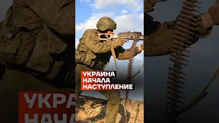 Украина начала наступление #shorts