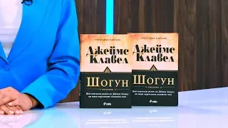 Шогун - том 1 и том 2 - Джеймс Клавел - store.bg