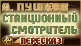 Станционный смотритель (Повести Белкина - 4/5). Александр Пушкин