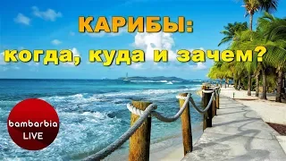 Отдых на Карибах: когда, куда и зачем?