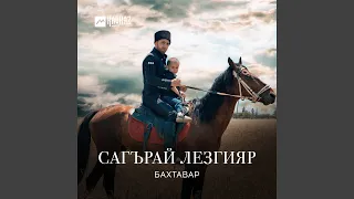 Сагърай лезгияр