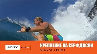 Крепление на серфинг Sony Action Cam