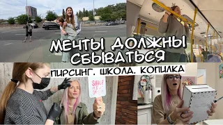 Школа. Тату салон. Пирсинг брови.  Спонсор копилки.