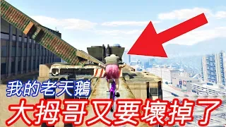 【金電玩】我的老天鵝 大拇哥又要壞掉了!!《GTA5 線上》