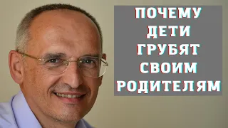 Почему дети грубят своим родителям