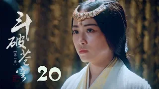 鬥破蒼穹 20 | Battle Through the Heaven 20【DVD版】（吳磊、林允、李沁、陳楚河等主演）