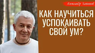 Как научиться УСПОКАИВАТЬ СВОЙ УМ? А.Хакимов