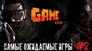 GameБлок 58 - Самые ожидаемые игры 2015 года (2 часть)