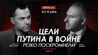 Арестович & Фейгин: Цели Путина в войне резко поскромнели