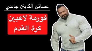 فورمة لاعبين كرة القدم - نصائح الكابتن جانتي