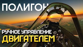 ПОЛИГОН 223: Ручное управление двигателем / War Thunder