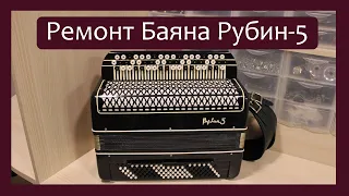 Трудовые будни / Ремонт баяна Рубин-5.